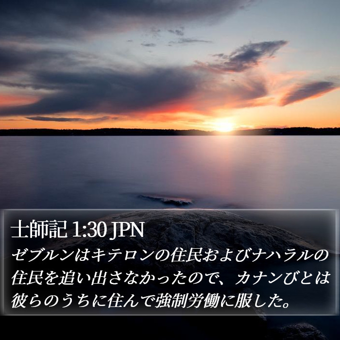 士師記 1:30 JPN Bible Study