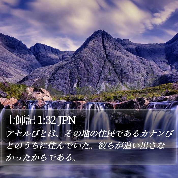 士師記 1:32 JPN Bible Study