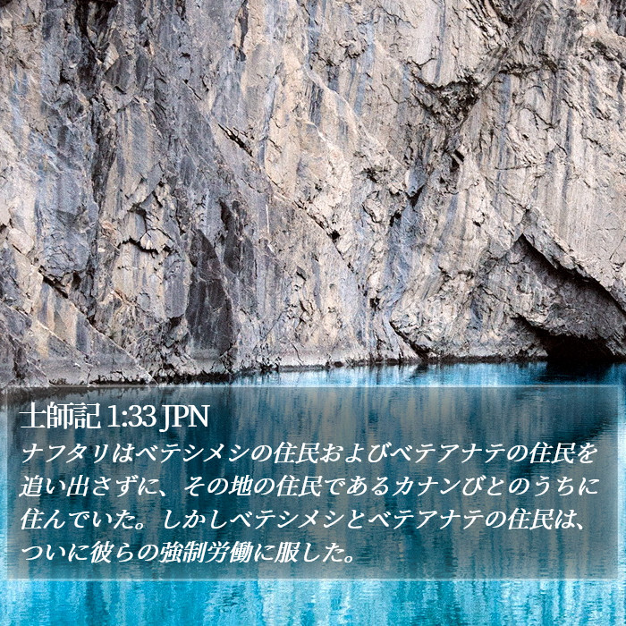 士師記 1:33 JPN Bible Study