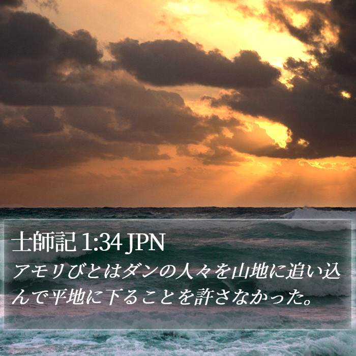 士師記 1:34 JPN Bible Study