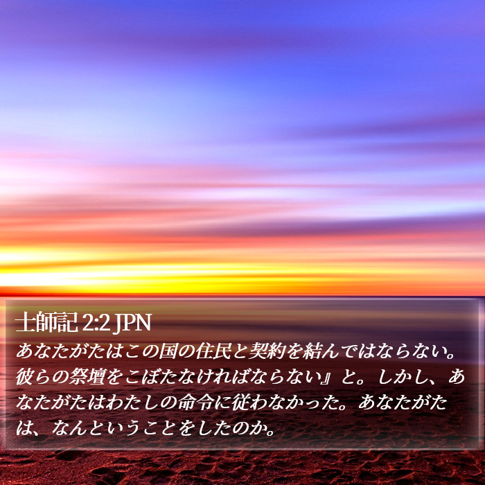 士師記 2:2 JPN Bible Study