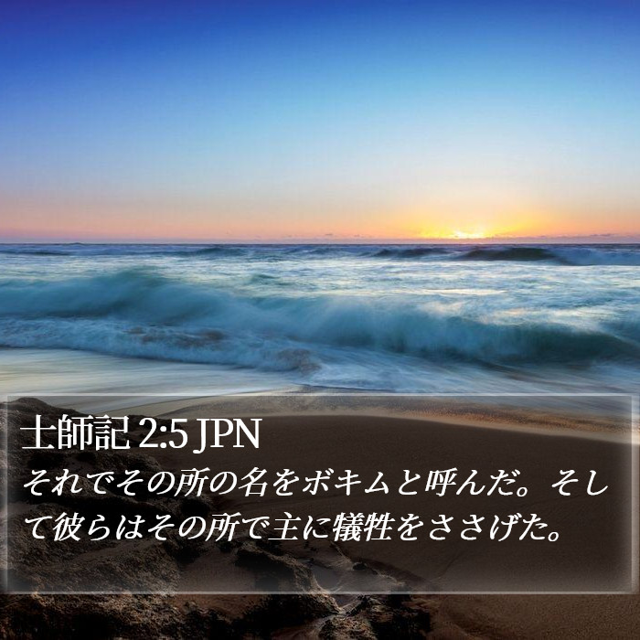 士師記 2:5 JPN Bible Study