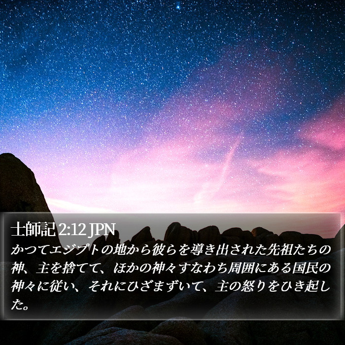 士師記 2:12 JPN Bible Study