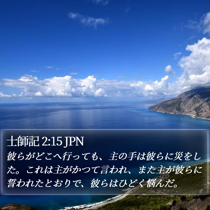 士師記 2:15 JPN Bible Study