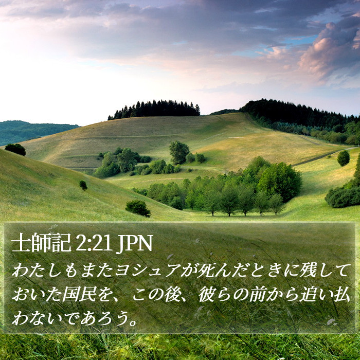 士師記 2:21 JPN Bible Study