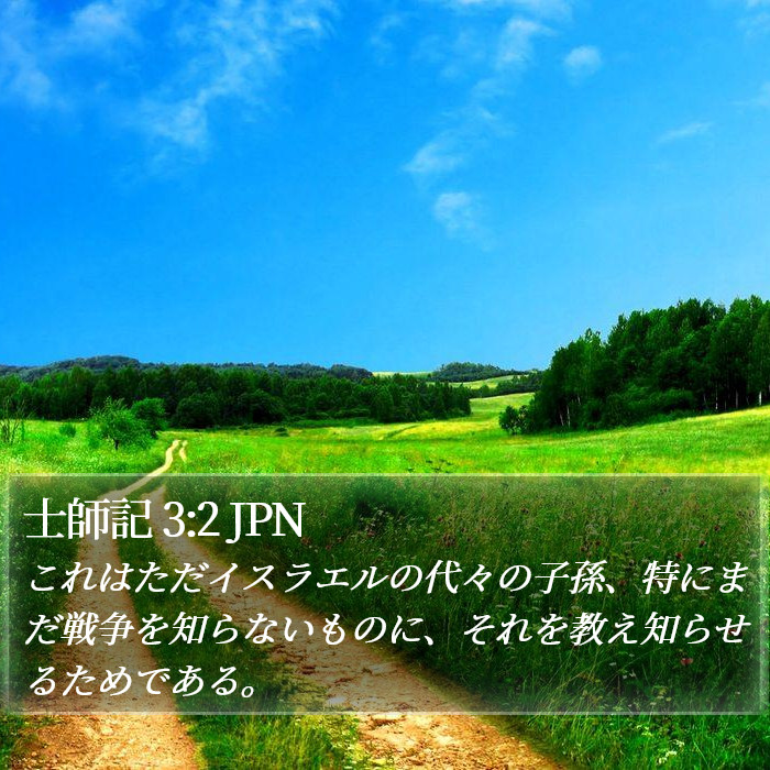 士師記 3:2 JPN Bible Study