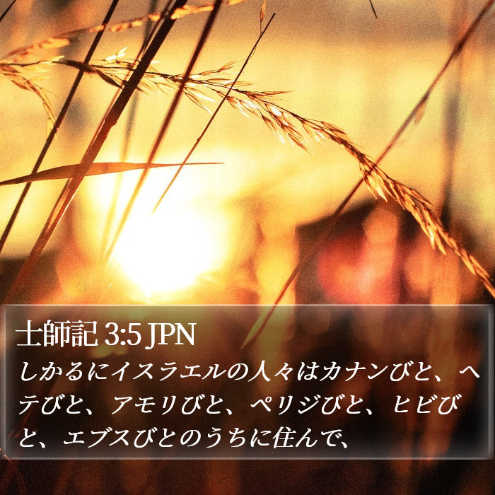 士師記 3:5 JPN Bible Study