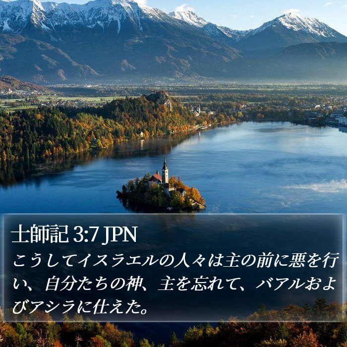 士師記 3:7 JPN Bible Study