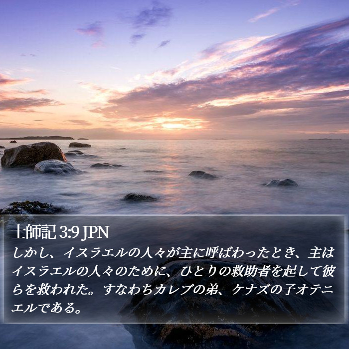 士師記 3:9 JPN Bible Study