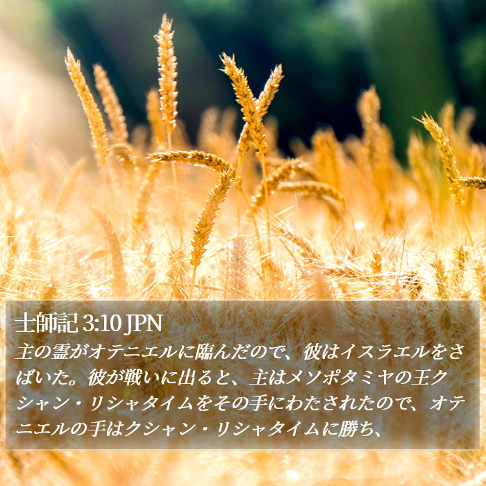 士師記 3:10 JPN Bible Study