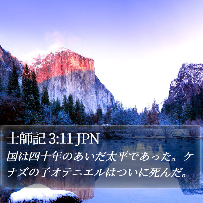 士師記 3:11 JPN Bible Study