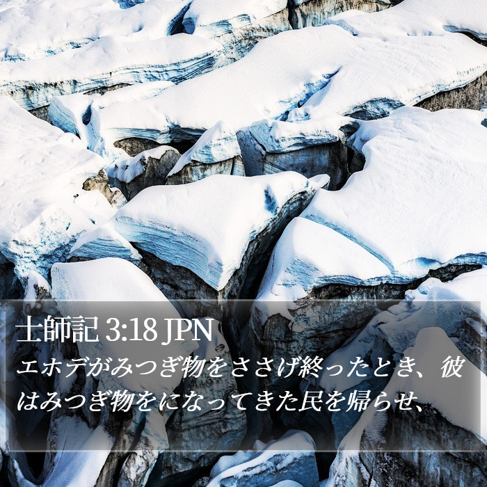 士師記 3:18 JPN Bible Study