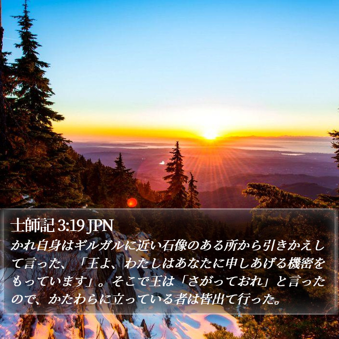 士師記 3:19 JPN Bible Study