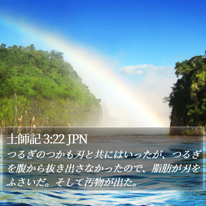 士師記 3:22 JPN Bible Study