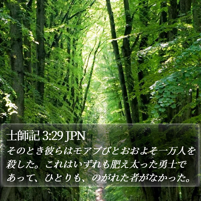 士師記 3:29 JPN Bible Study