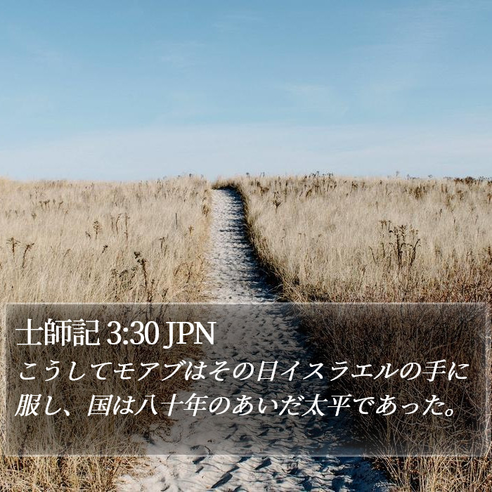 士師記 3:30 JPN Bible Study