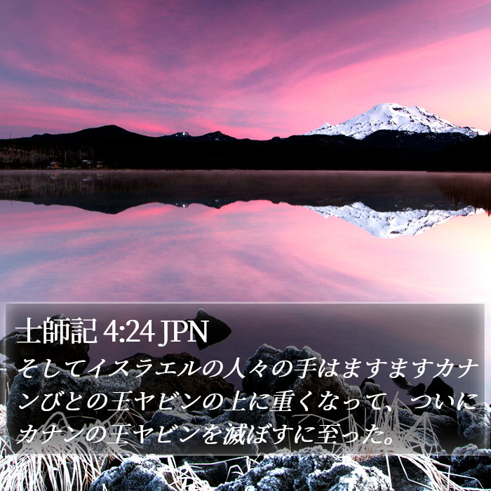 士師記 4:24 JPN Bible Study