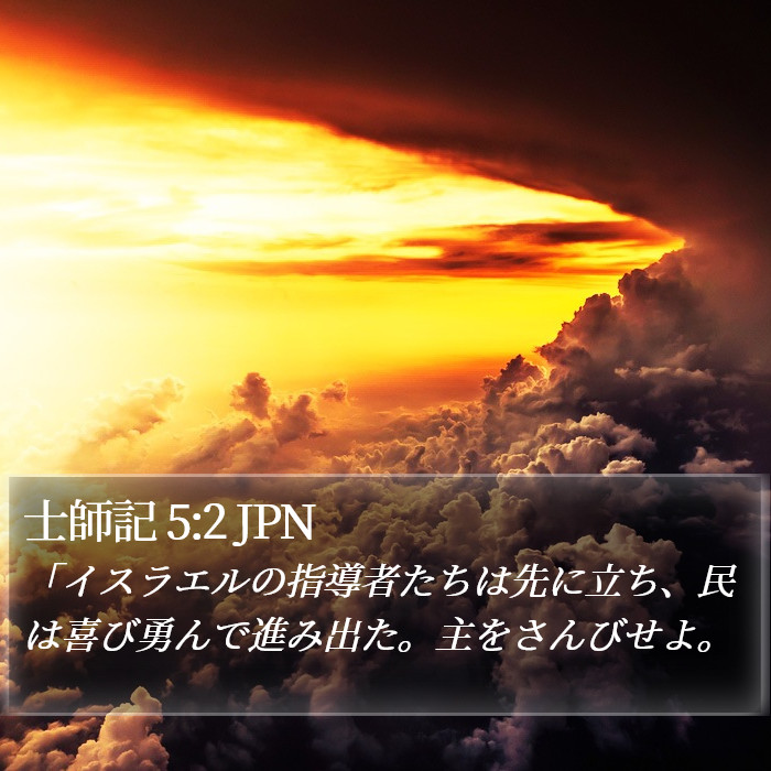 士師記 5:2 JPN Bible Study