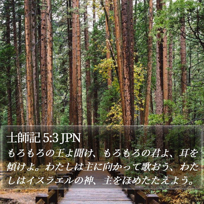 士師記 5:3 JPN Bible Study