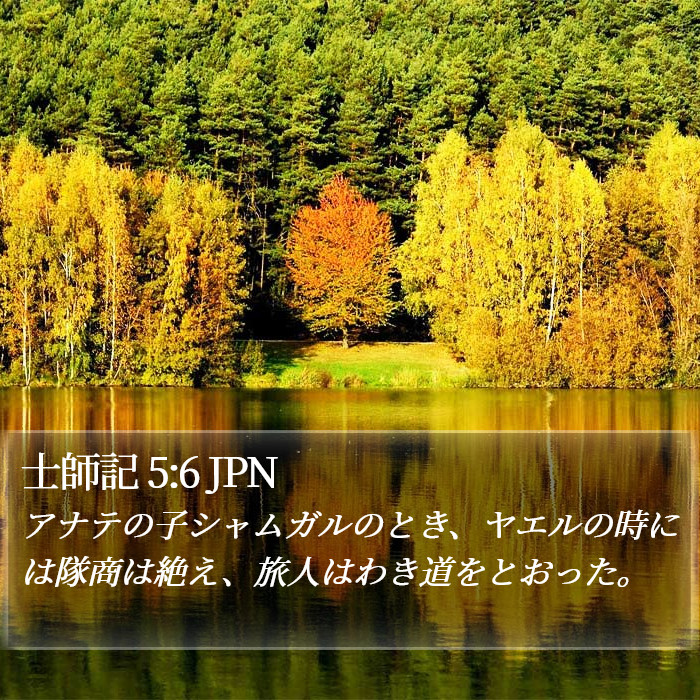 士師記 5:6 JPN Bible Study