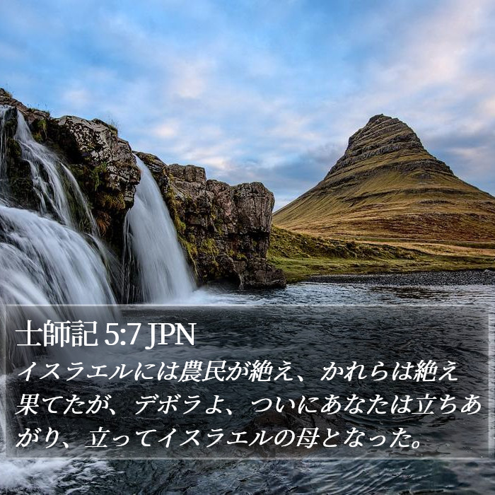 士師記 5:7 JPN Bible Study