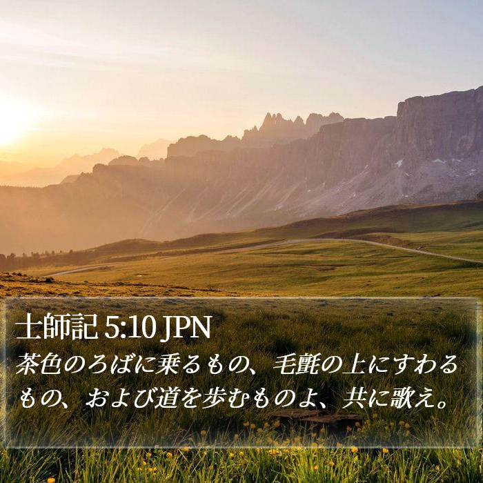 士師記 5:10 JPN Bible Study