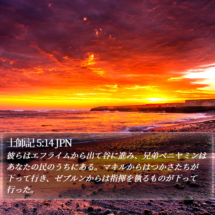 士師記 5:14 JPN Bible Study