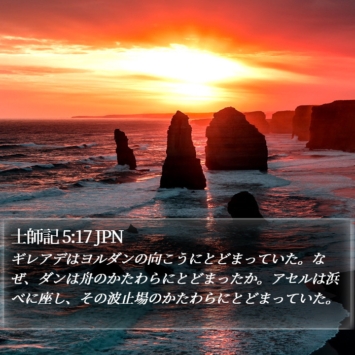 士師記 5:17 JPN Bible Study