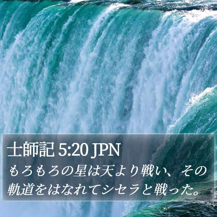 士師記 5:20 JPN Bible Study