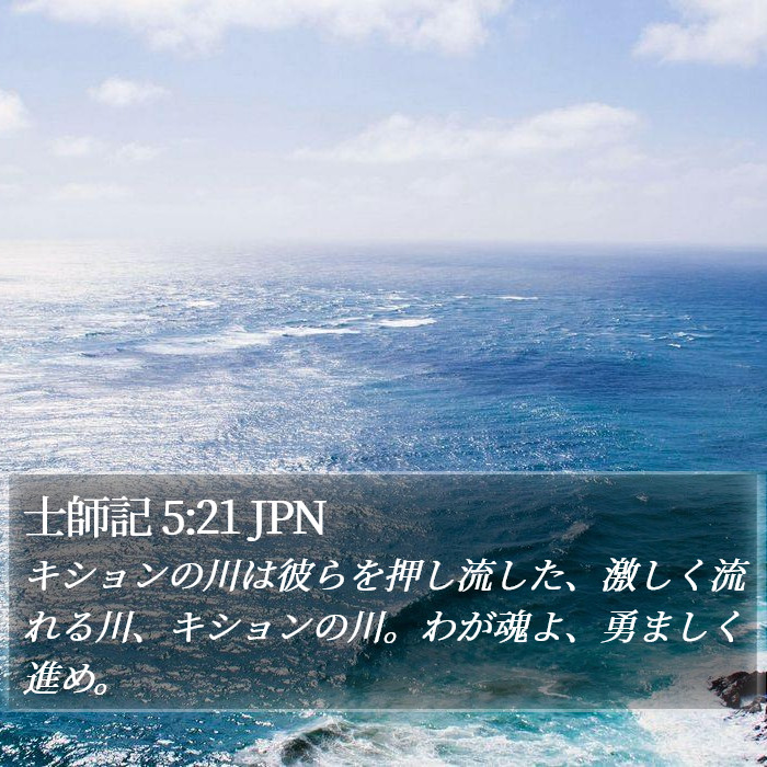 士師記 5:21 JPN Bible Study