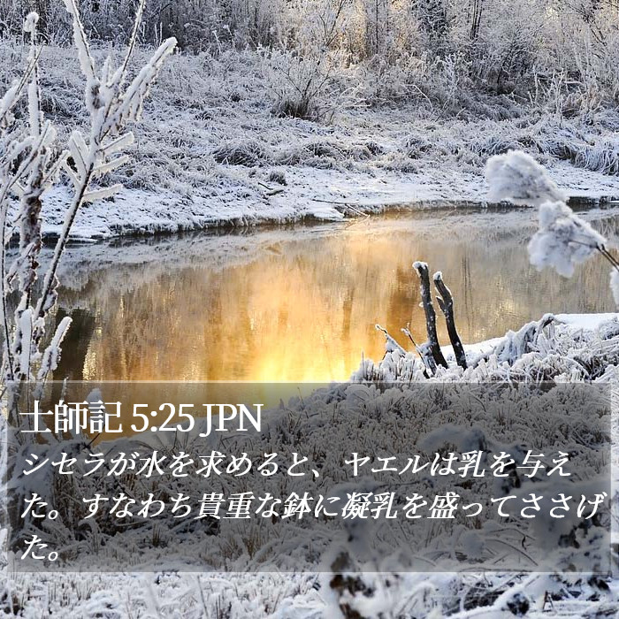 士師記 5:25 JPN Bible Study