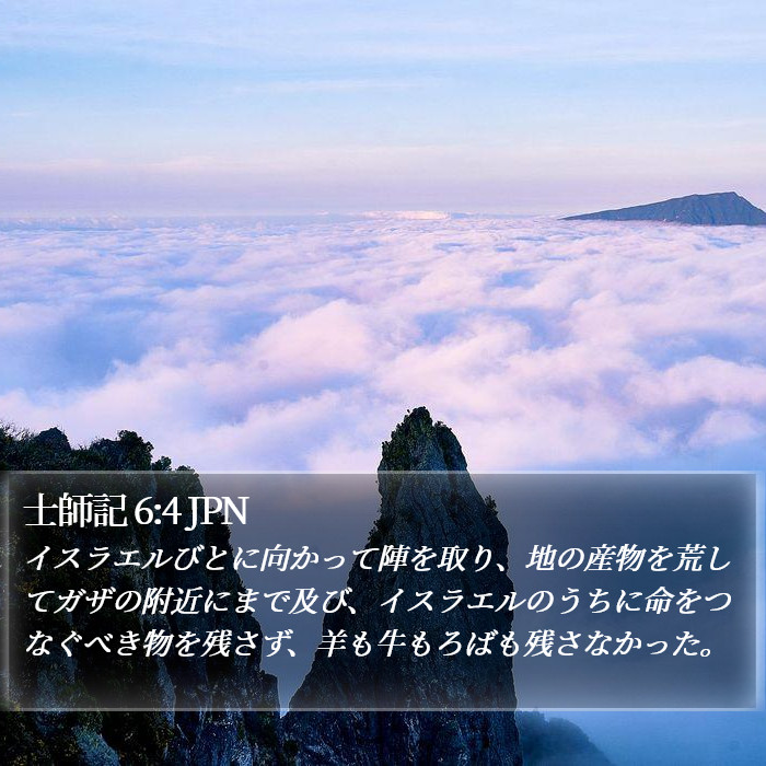 士師記 6:4 JPN Bible Study