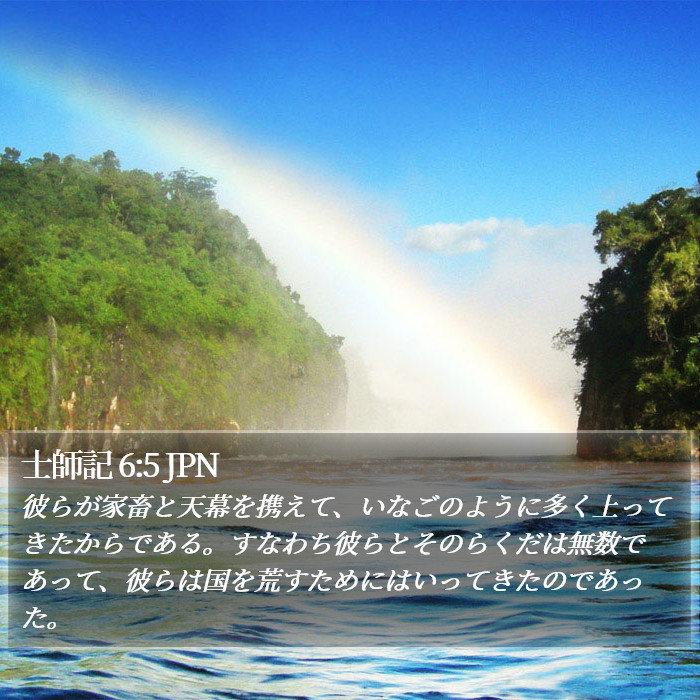 士師記 6:5 JPN Bible Study