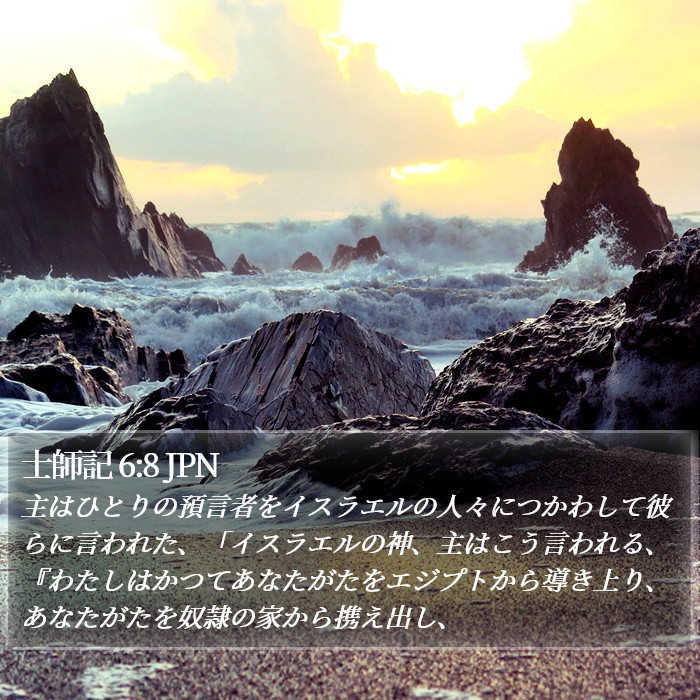 士師記 6:8 JPN Bible Study