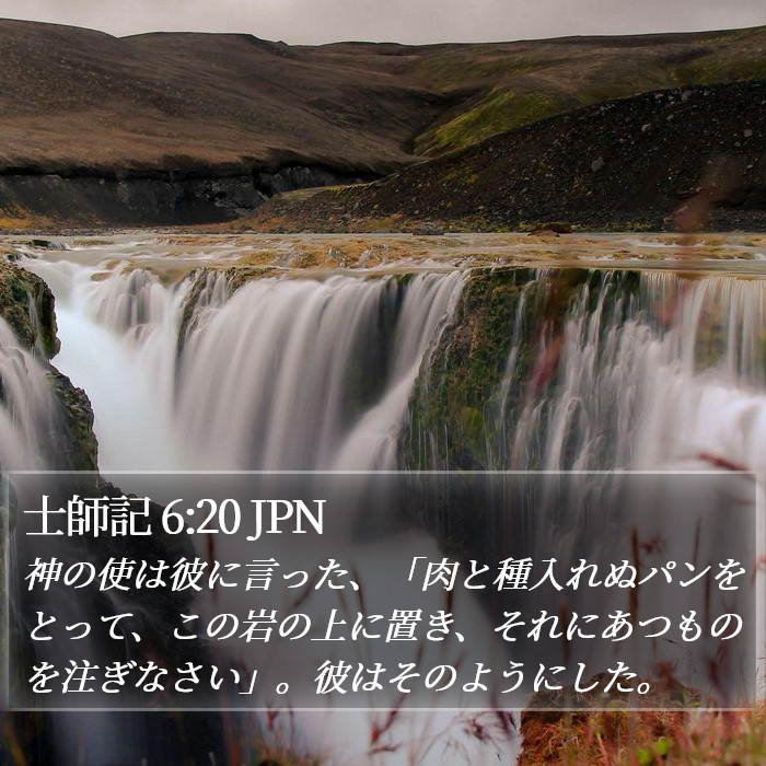 士師記 6:20 JPN Bible Study