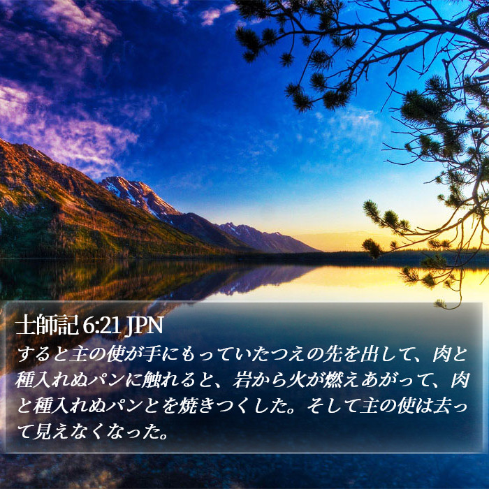 士師記 6:21 JPN Bible Study