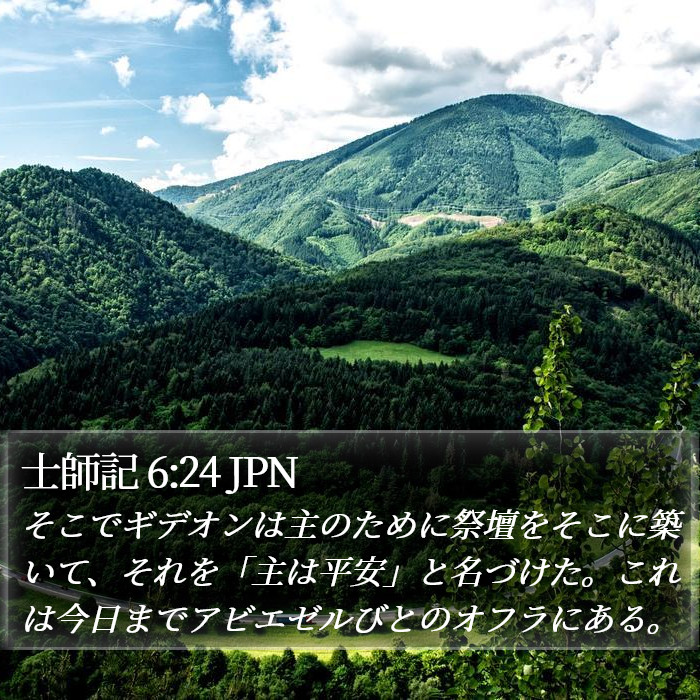 士師記 6:24 JPN Bible Study