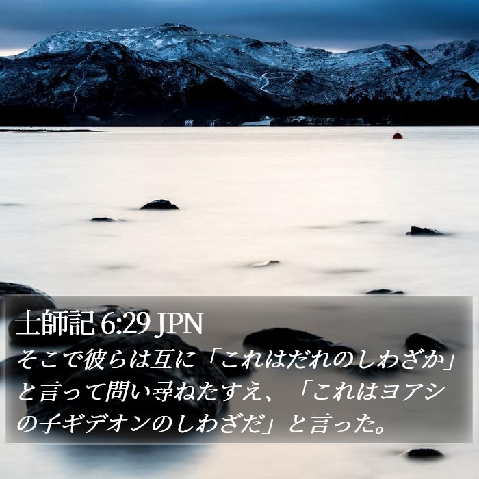 士師記 6:29 JPN Bible Study