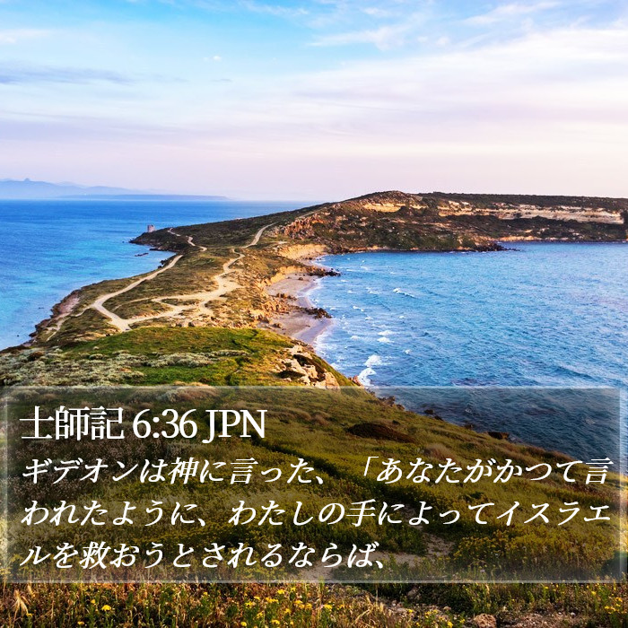 士師記 6:36 JPN Bible Study