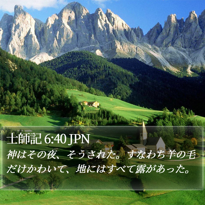 士師記 6:40 JPN Bible Study