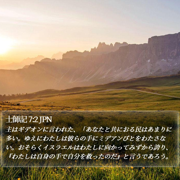 士師記 7:2 JPN Bible Study