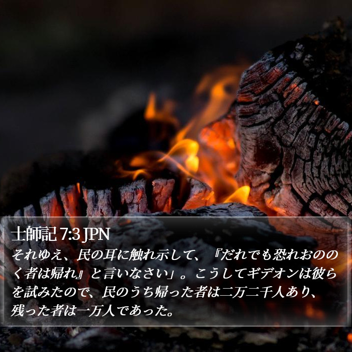 士師記 7:3 JPN Bible Study
