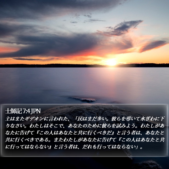士師記 7:4 JPN Bible Study