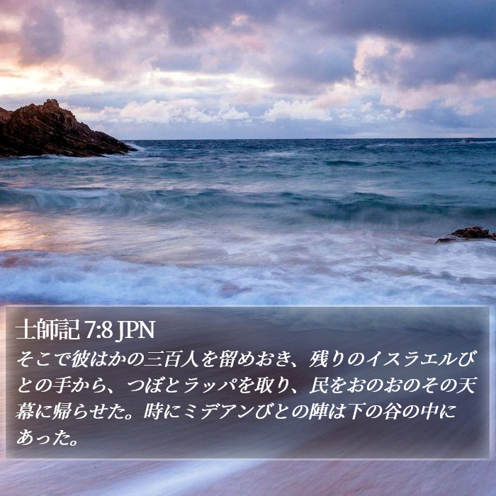 士師記 7:8 JPN Bible Study