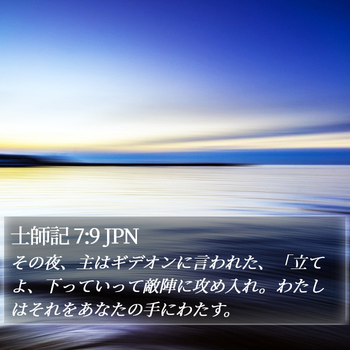 士師記 7:9 JPN Bible Study