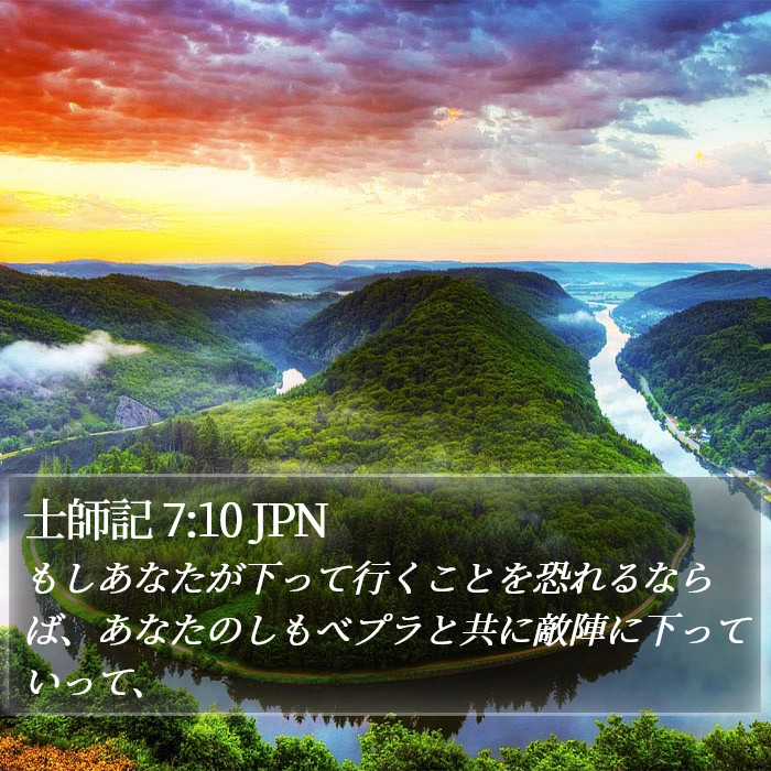 士師記 7:10 JPN Bible Study