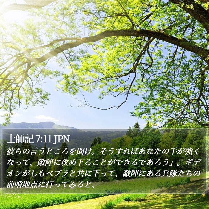 士師記 7:11 JPN Bible Study