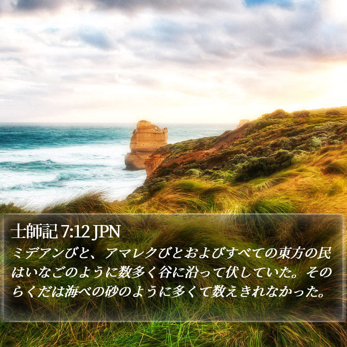 士師記 7:12 JPN Bible Study