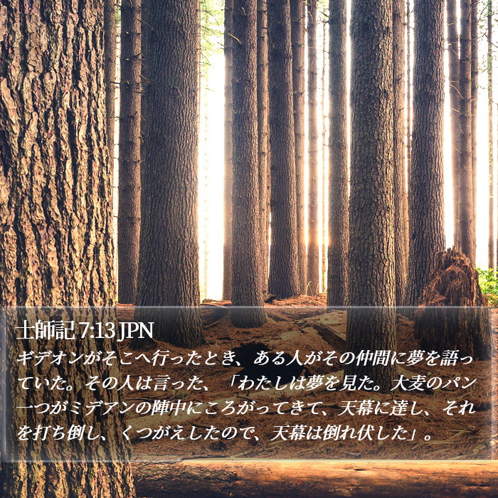 士師記 7:13 JPN Bible Study