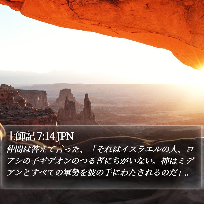 士師記 7:14 JPN Bible Study